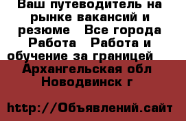 Hrport -  Ваш путеводитель на рынке вакансий и резюме - Все города Работа » Работа и обучение за границей   . Архангельская обл.,Новодвинск г.